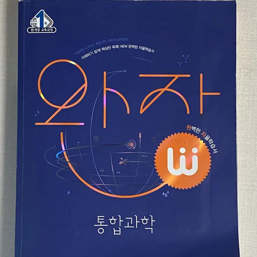 비상교육 완자 고등학교 1학년 통합과학