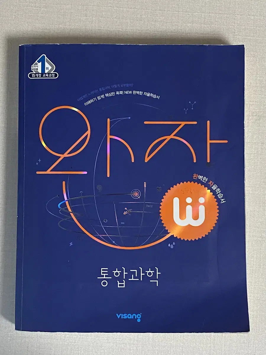 비상교육 완자 고등학교 1학년 통합과학