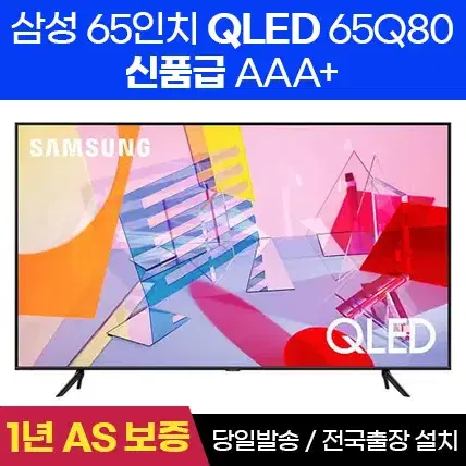 삼성전자 65인치 고급형 QLED 65Q80 리퍼TV