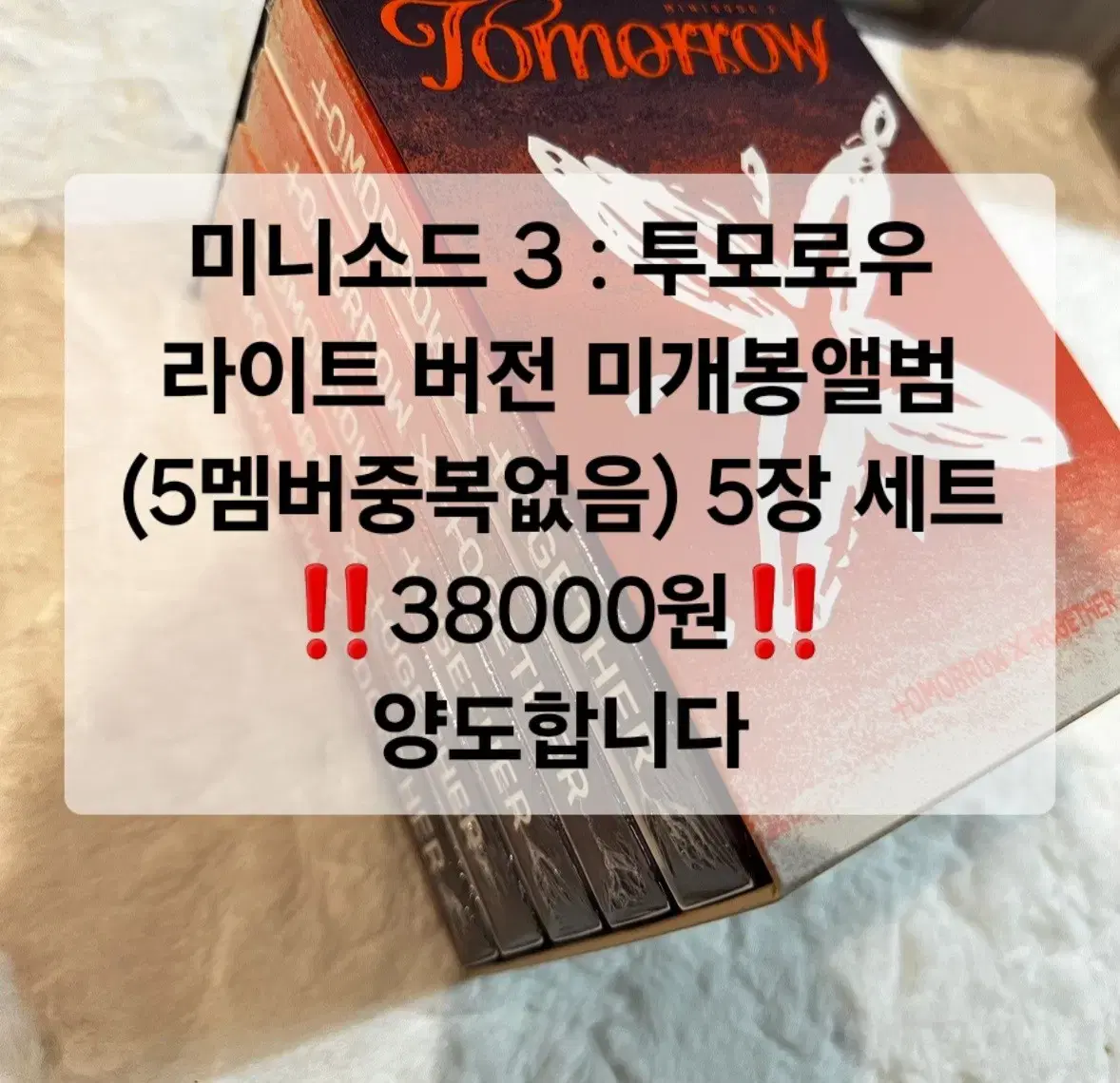 투모로우바이투게더 라이트버전 5장세트 sealed 새앨범 처분합니다(투바투)