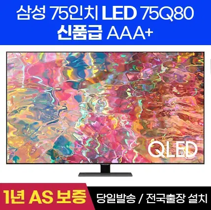 삼성전자 75인치 리퍼TV 최저가 판매 QLED 75Q80