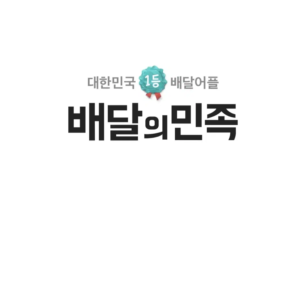 (칼답) 배민 대리 배달의민족 5프로할인 2만원이상만