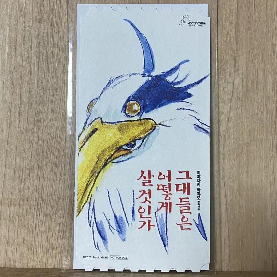 그대들은 어떻게 살 것인가 오티 오리지널티켓