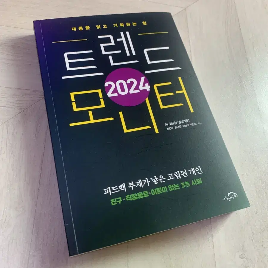 트렌드모니터 2024