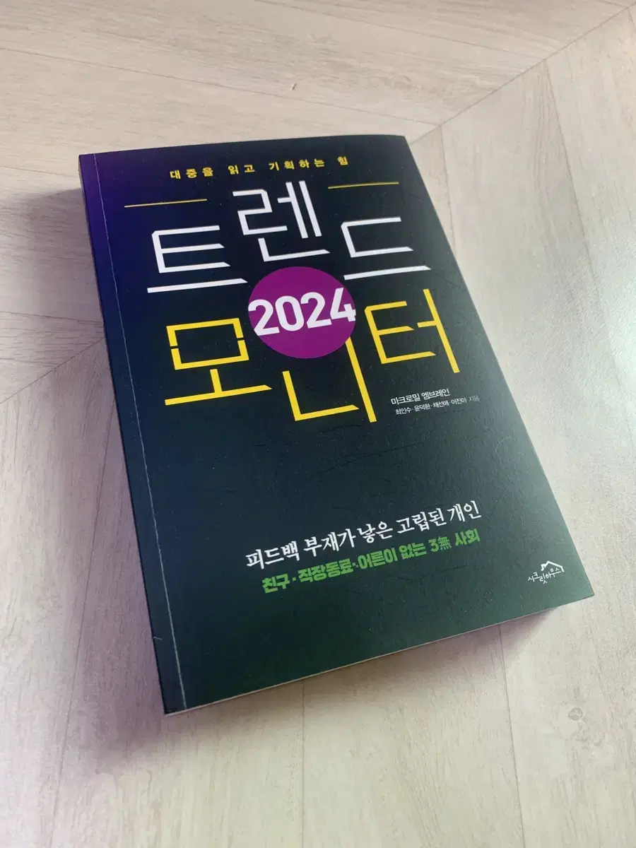 트렌드모니터 2024