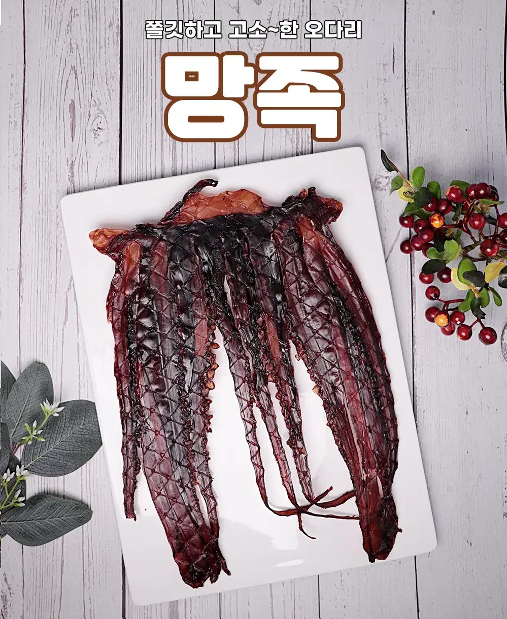 [오션] 씹을수록 감칠맛 나는 망족 250g