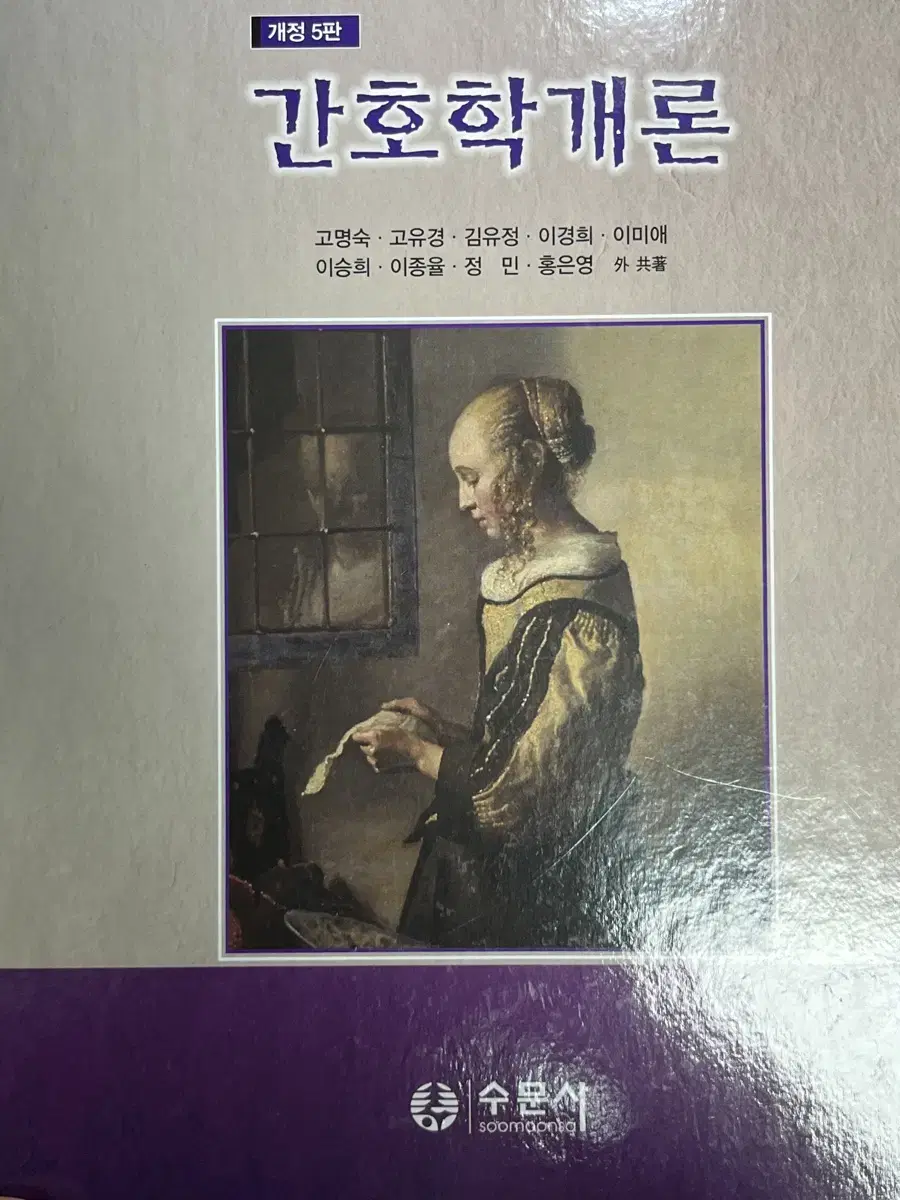 수문사)간호학개론(개정 5판)