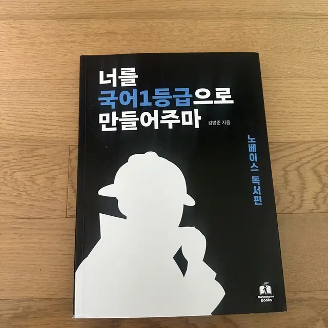 너를 국어 1등급으로 만들어주마 노베이스 독서편