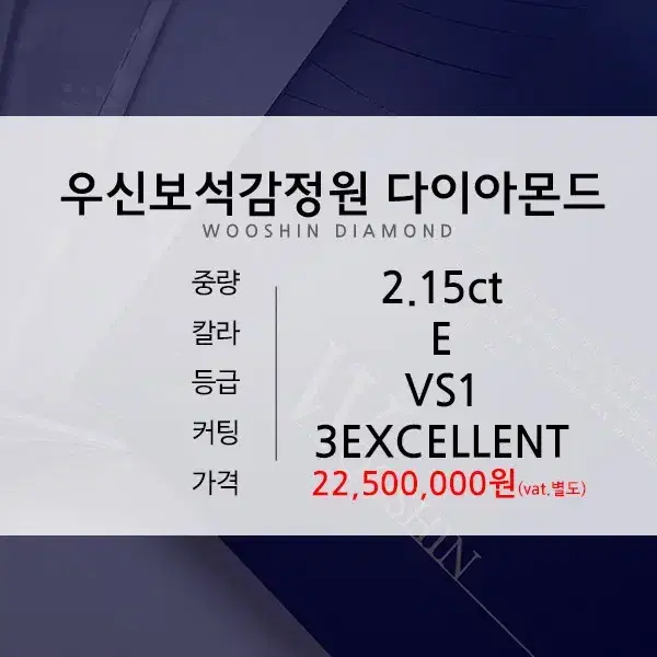 우신 다이아몬드 2.15캐럿 E칼라 VS1 3EX