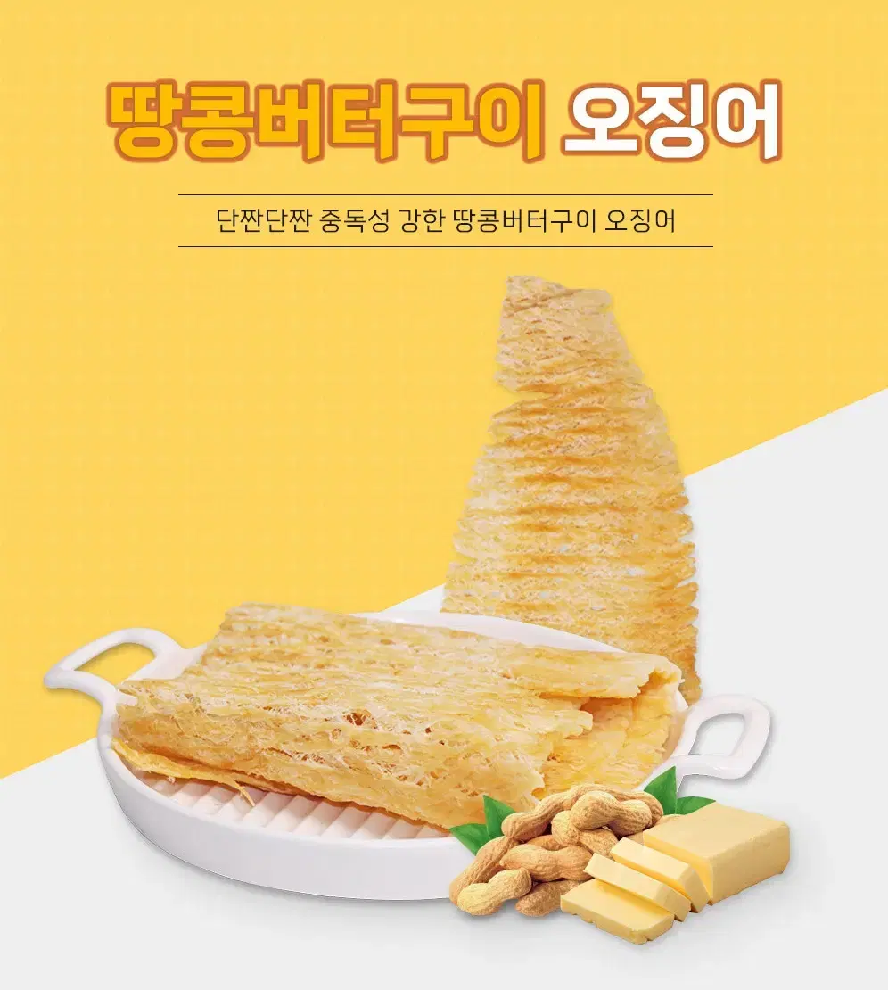 [오션] 단짠단짠 땅콩버터구이 오징어 250g