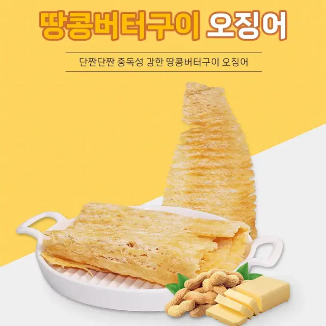 [오션] 단짠단짠 땅콩버터구이 오징어 250g