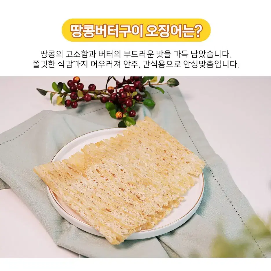 [오션] 단짠단짠 땅콩버터구이 오징어 250g