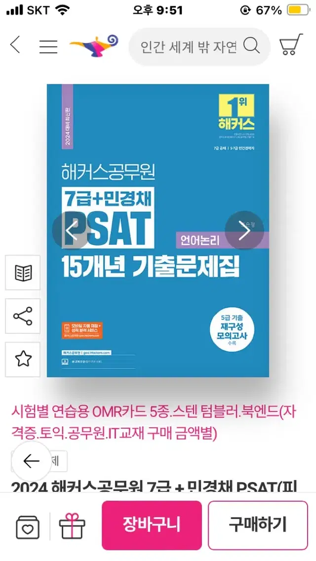 2024 해커스 psat 민경채 7급 언어논리 새책, 분철