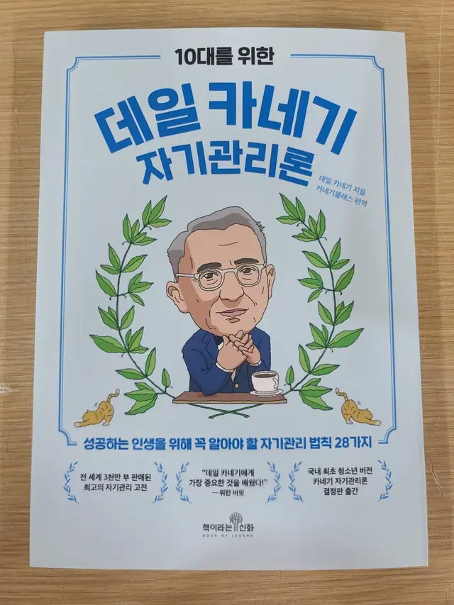 10대를 위한 데일 카네기 자기관리론