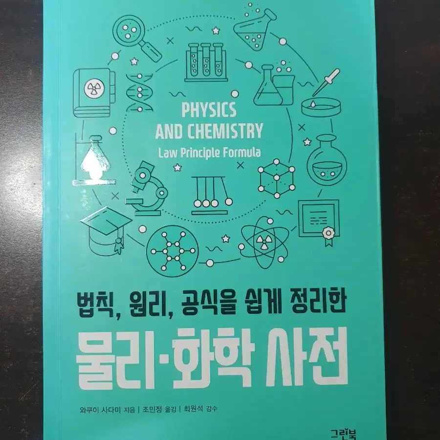 헌책 파인만의 여섯가지 물리 이야기, 물리사전, 심리학, 강성태 공부법