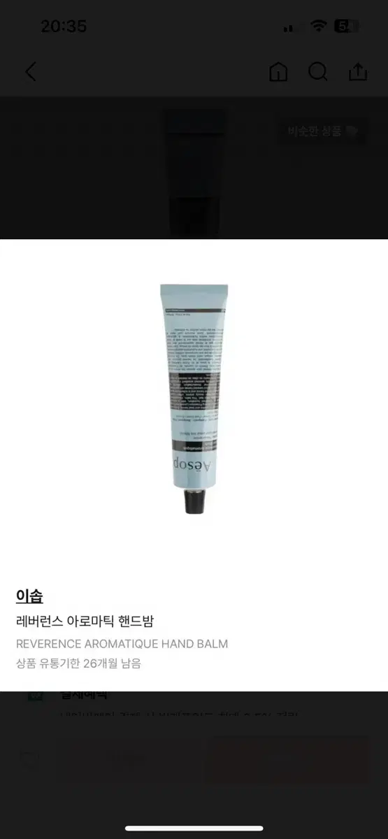 새상품) 이솝 핸드크림 레버런스 아로마틱 핸드밤 75ml