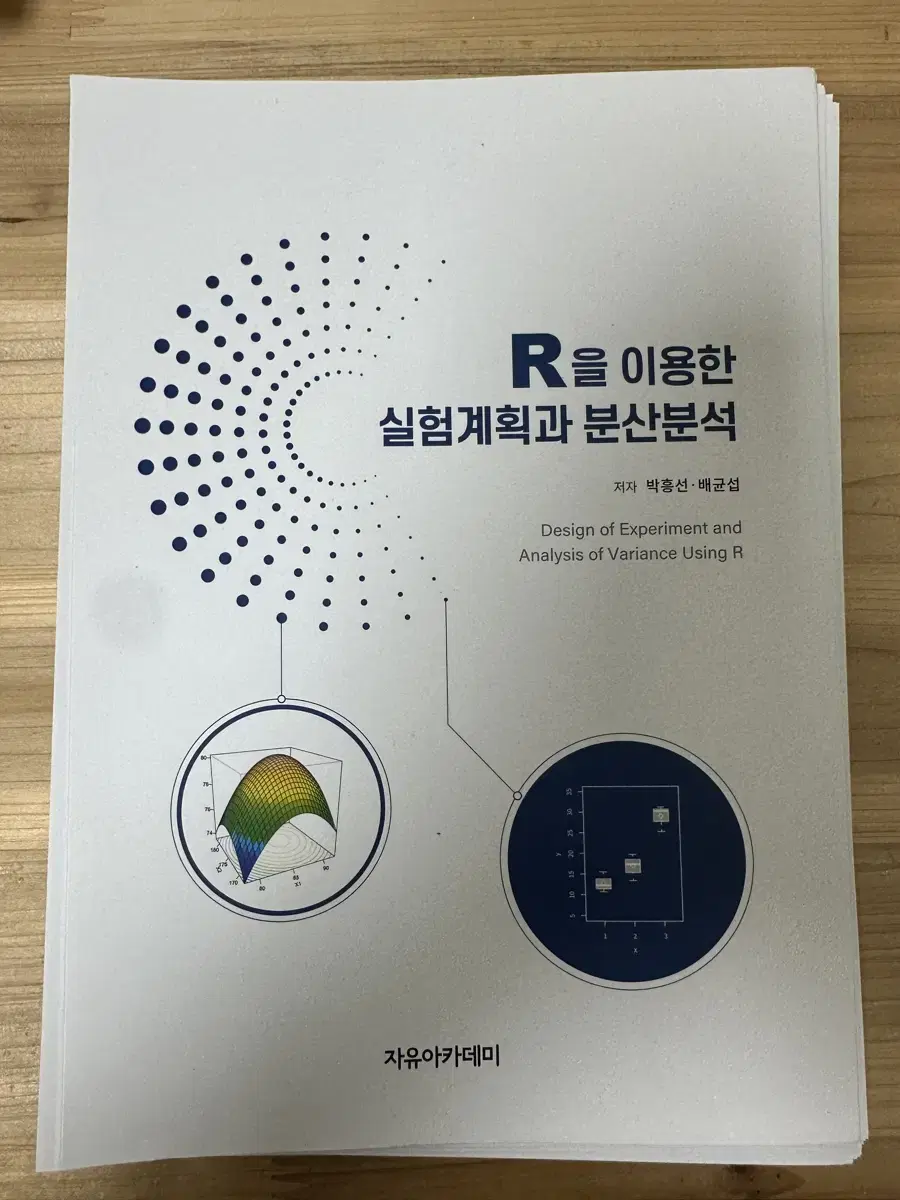 [새책] R을 이용한 실업계획과 분산분석 / 실험설계와 분석