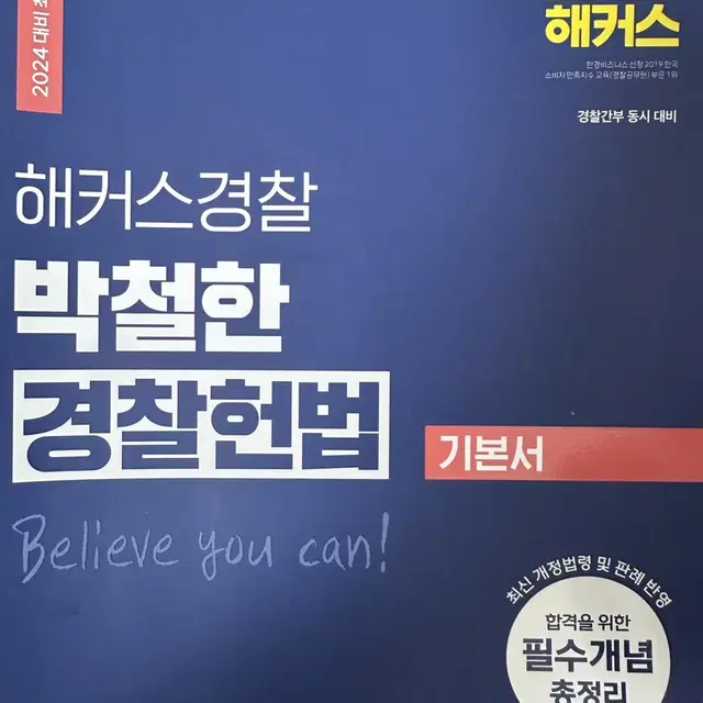 [새책] 23년 해커스경찰 갓대환 형사법 1,2 박철한 경찰헌법 기본서