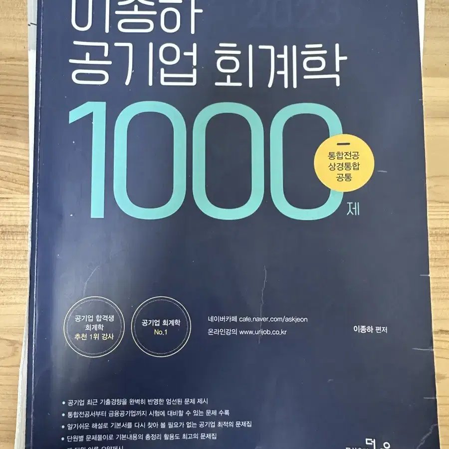 [새책] 이종하 공기업 회계학 1000제