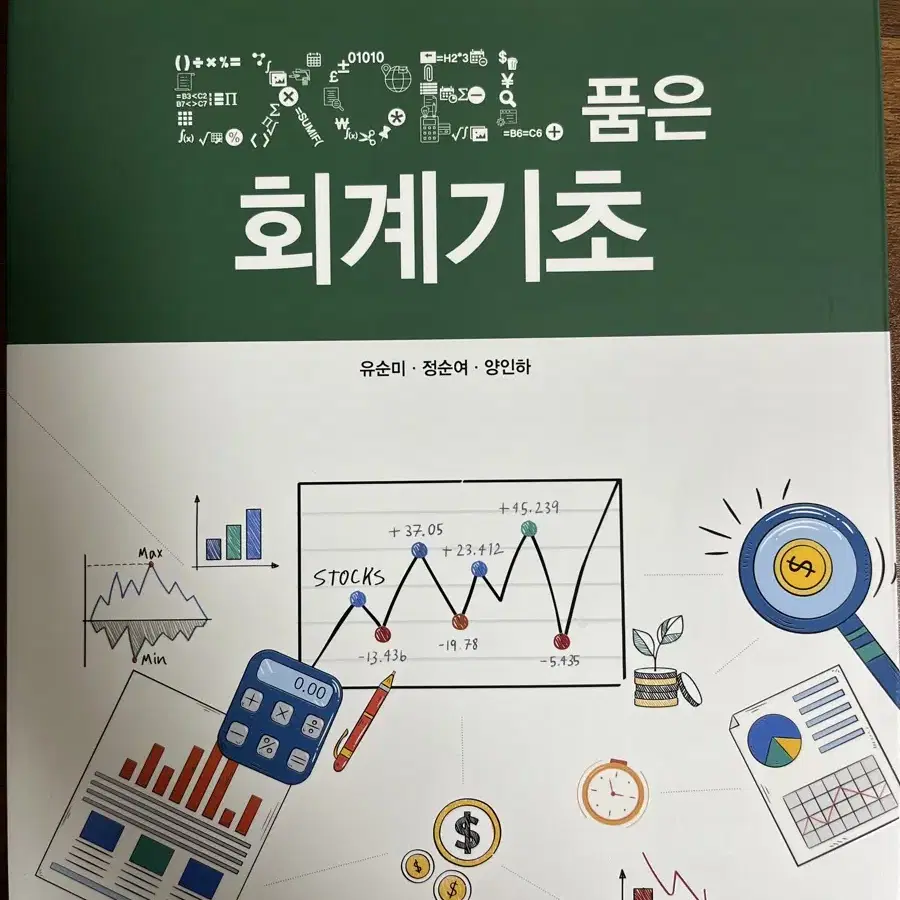 EXCEL 품은 회계기초 정순여