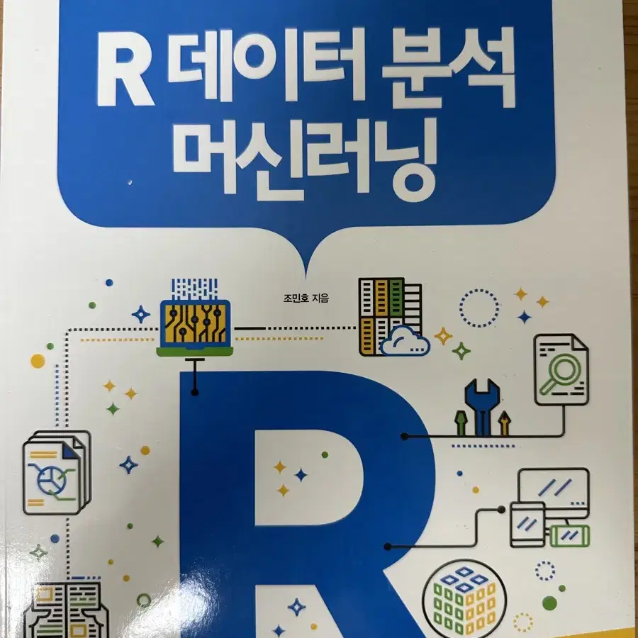 [새책] R 데이터 분석 머신러닝 / R 통계분석 / R을 이용한 웹러