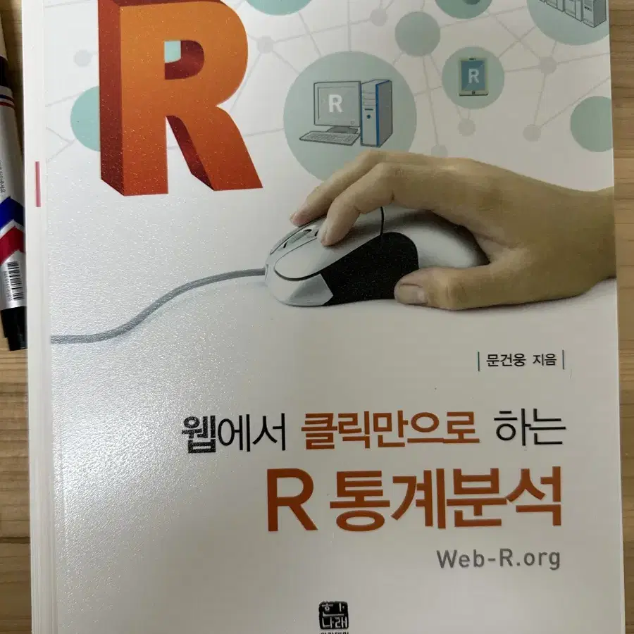 [새책] R 데이터 분석 머신러닝 / R 통계분석 / R을 이용한 웹러