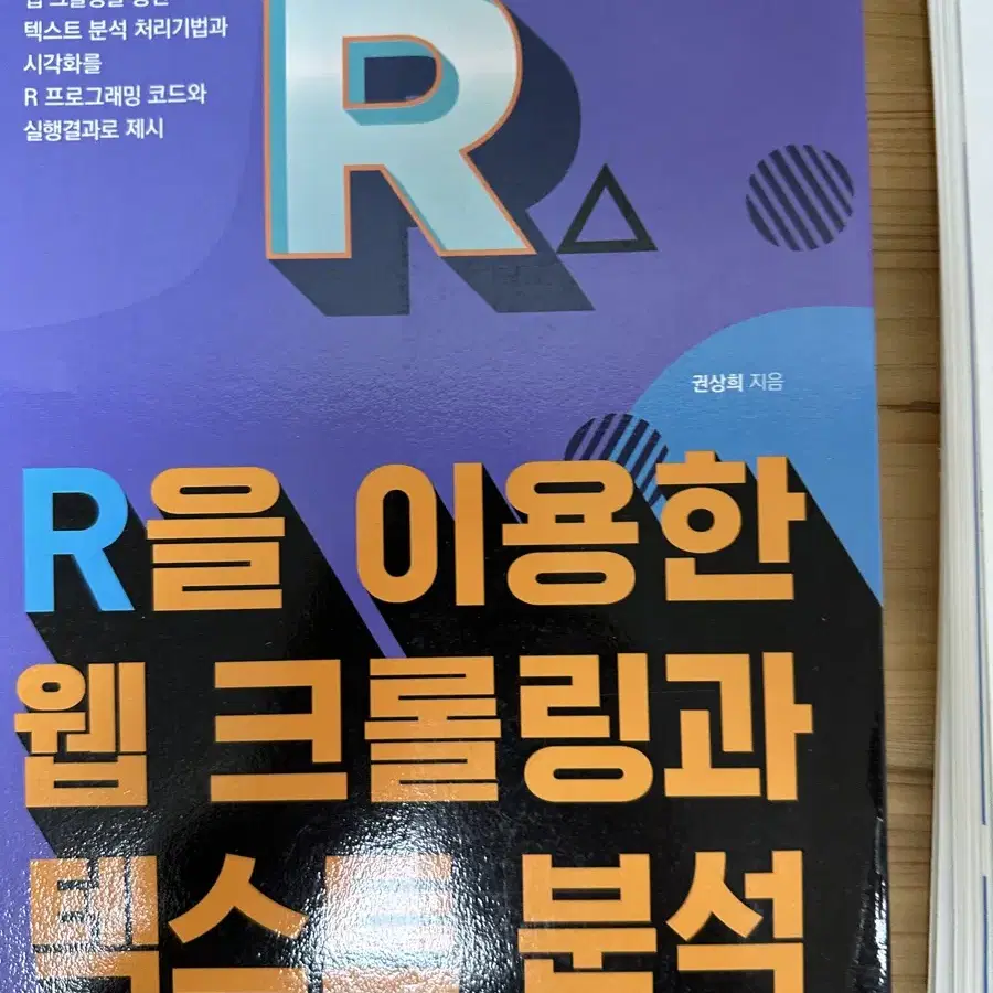 [새책] R 데이터 분석 머신러닝 / R 통계분석 / R을 이용한 웹러