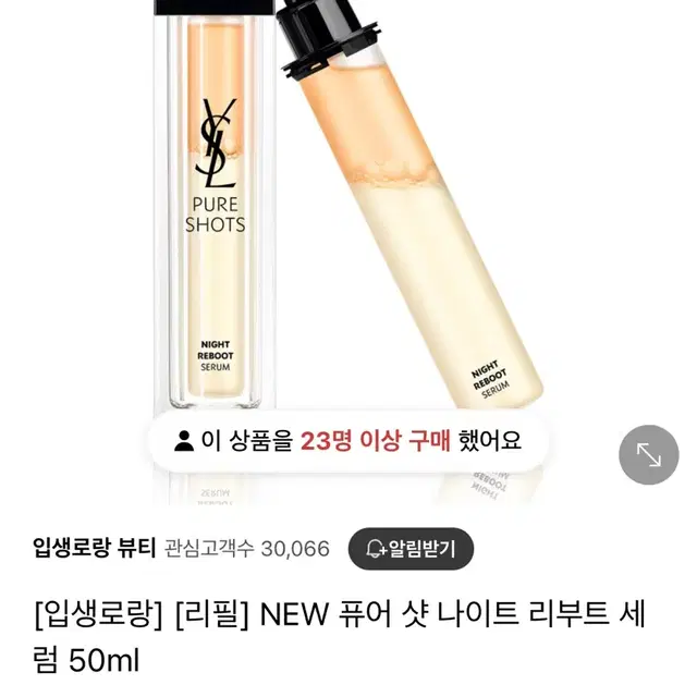 입생로랑 퓨어샷 나이트 리부트세럼 50ml