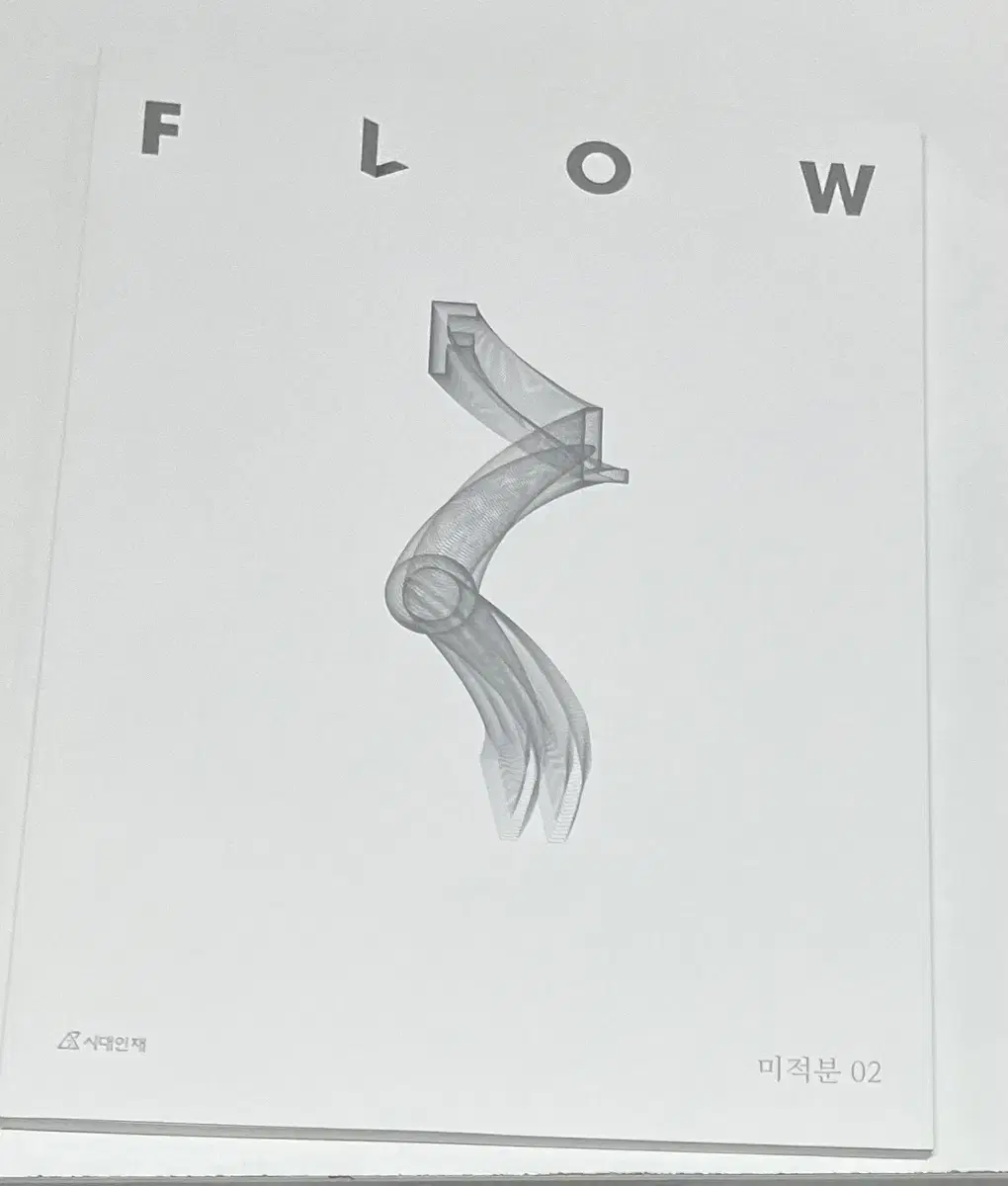 2025 Flow 미적 02권