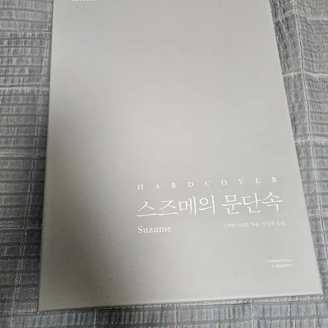 스즈메의 문단속 스페셜에디션 팝니다