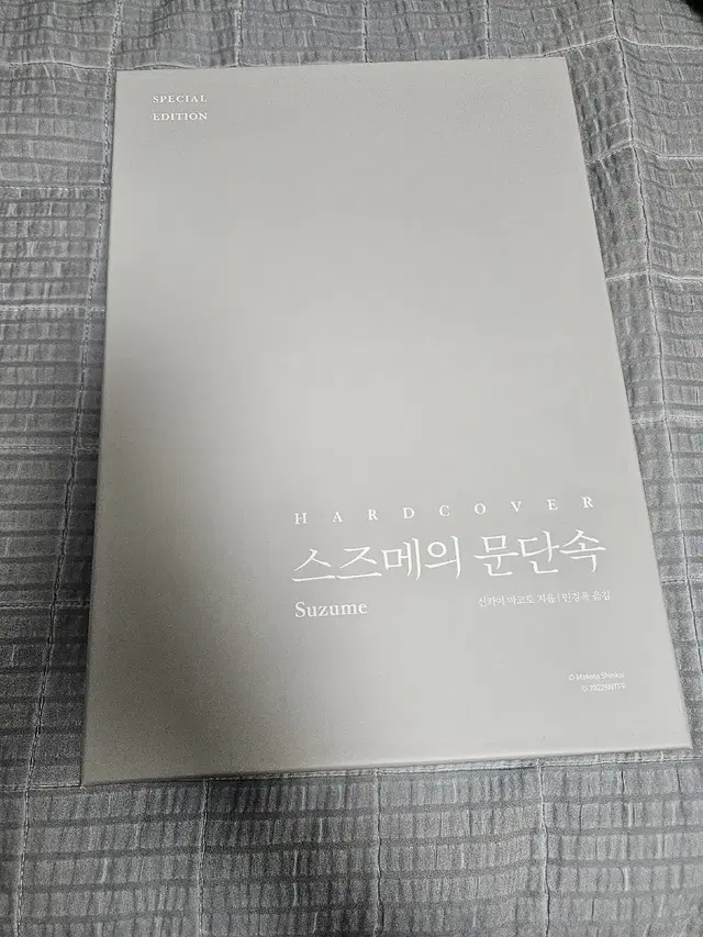 스즈메의 문단속 스페셜에디션 팝니다