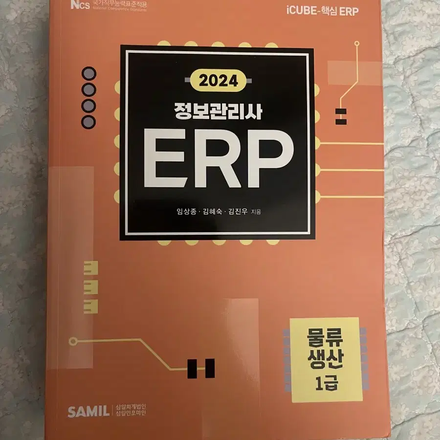 정보관리사 ERP 물류/생산 1급