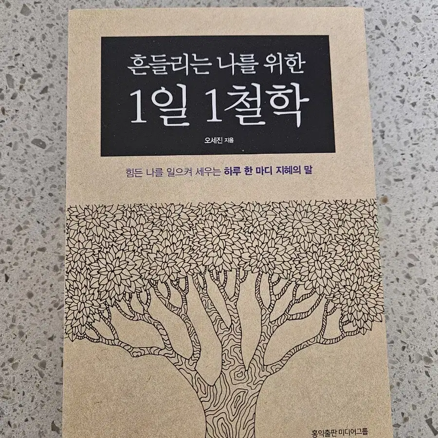 흔들리는나를위한1철학 책