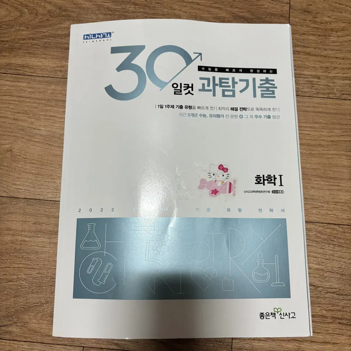 좋은책 신사고 화학1 화1 30일컷 과탐 기출 문제집 하자 없음