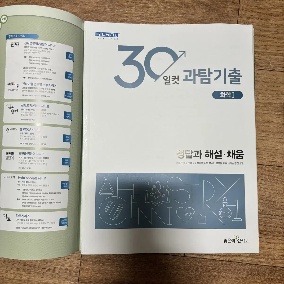 좋은책 신사고 화학1 화1 30일컷 과탐 기출 문제집 하자 없음