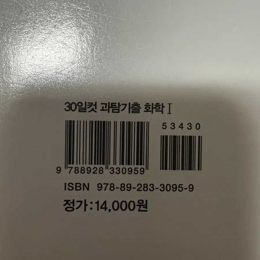 좋은책 신사고 화학1 화1 30일컷 과탐 기출 문제집 하자 없음