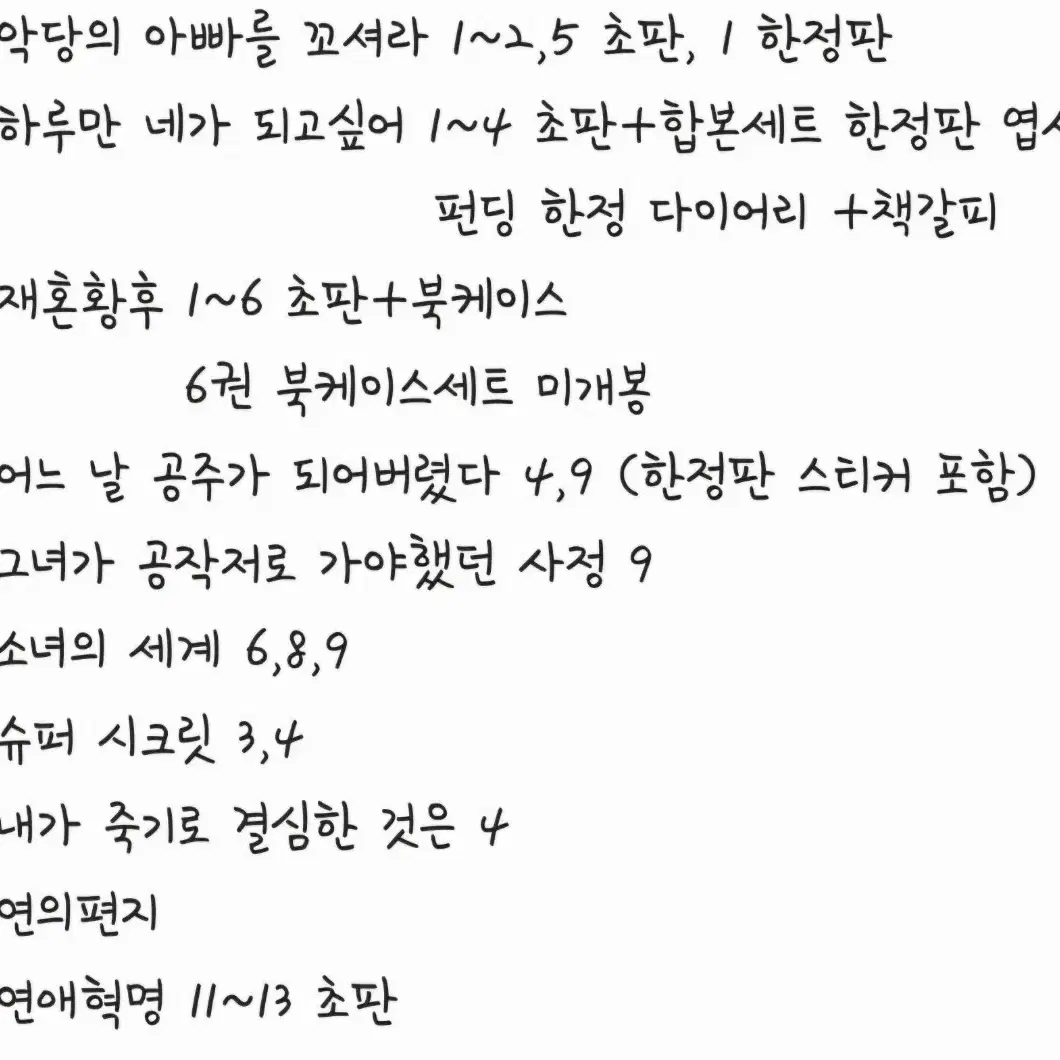 (교한,판매) 네이버, 카카페 현대,로맨스 판타지 웹툰 단행본/펀딩 굿즈