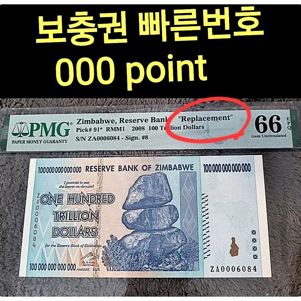 *상품번호 Z-75*Zimbabwe 100조 보충권 빠른번호 pmg66