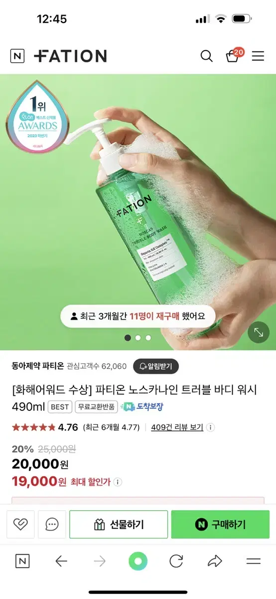 파티온 노스카나인 트러블 바디워시