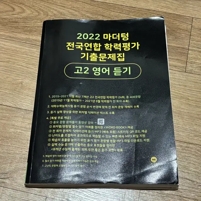 2022 마더텅 고2 영어듣기 모의고사 학력평가 모고 학평 기출 문제집