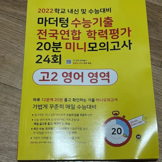 마더텅 수능기출 20분 미니 모의고사 고2 영어듣기 문제집 24회