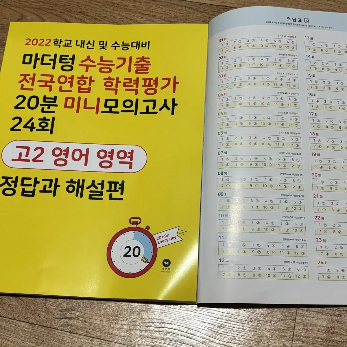 마더텅 수능기출 20분 미니 모의고사 고2 영어듣기 문제집 24회