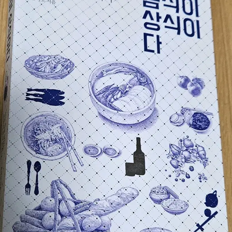 [책 팝니다] 음식이 상식이다