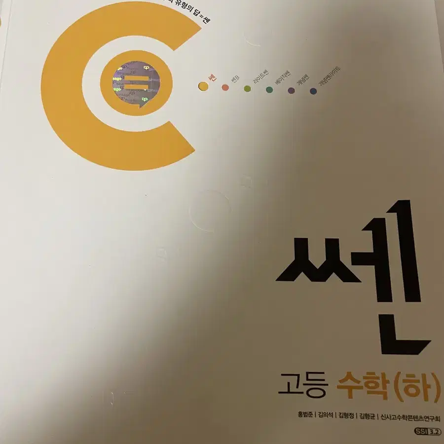 쎈 c단계 수학 하