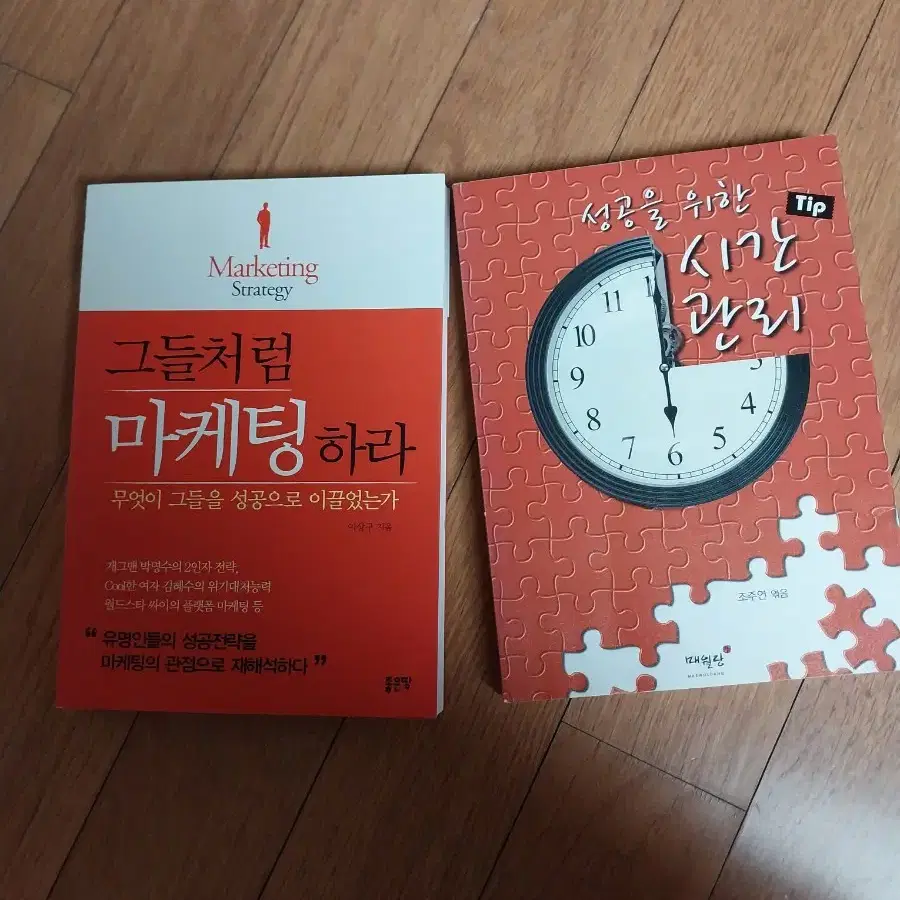 그들처럼 마케팅 하라/성공을 위한 시간 관리 판매