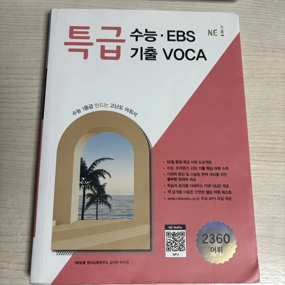 능률 수능어휘 기출 보카 VOCA 영어 단어