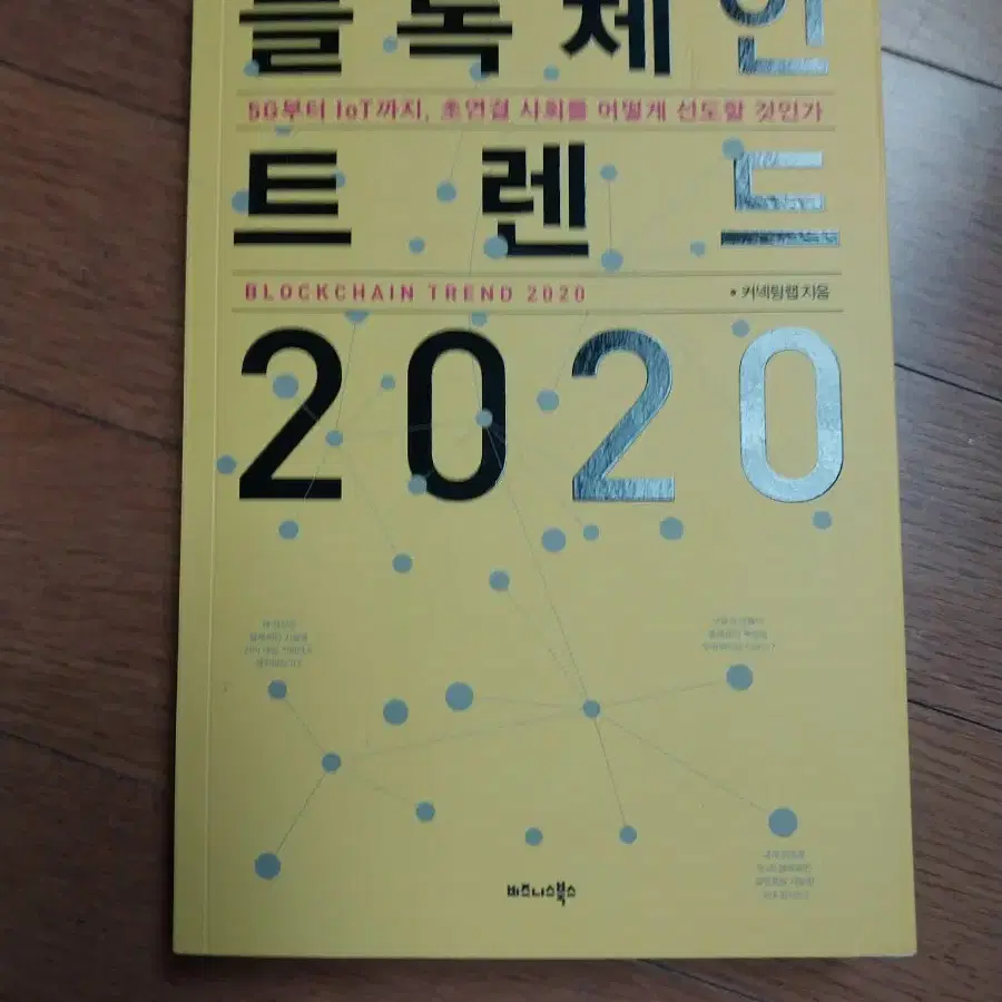 블록체인 트렌드 2020 책 판매