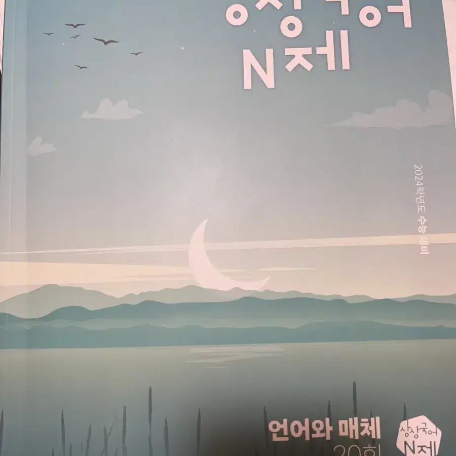 상상국어 n제 언어와매체 새거팝니다