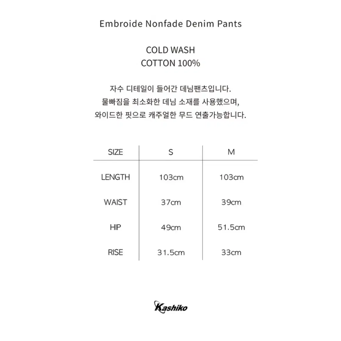 카시코 데님 팬츠 Embroied Nonfade Denim Pants