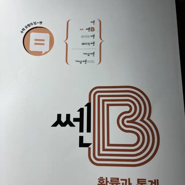 쎈 b 확률과 통계